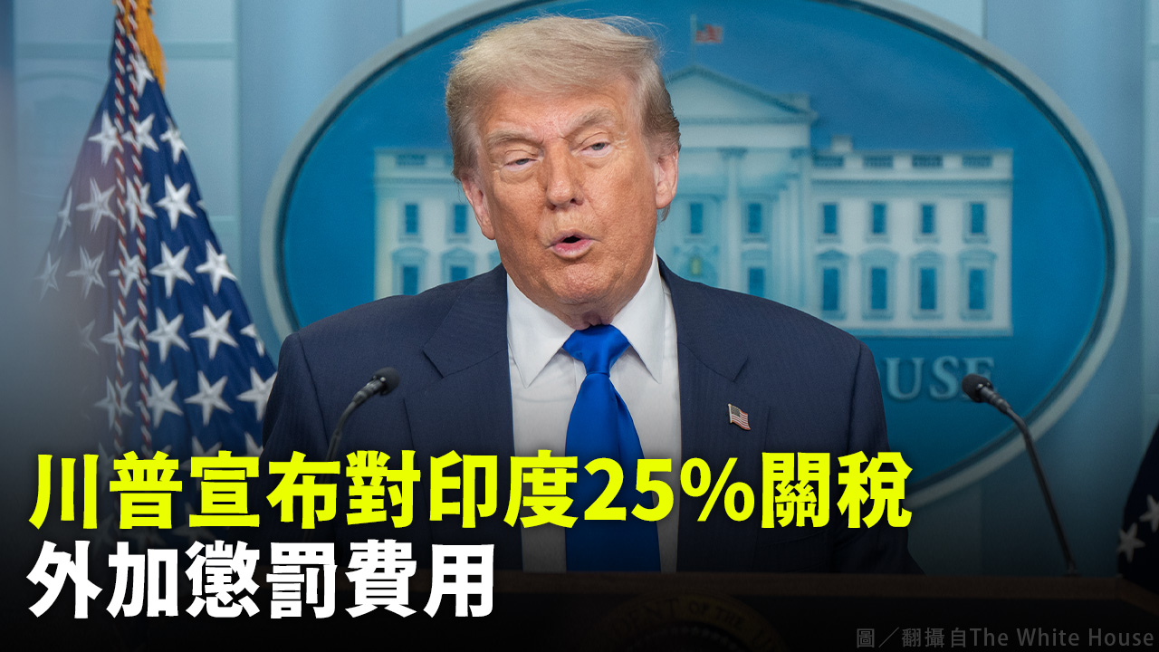 川普宣布對印度25%關稅 外加懲罰費用