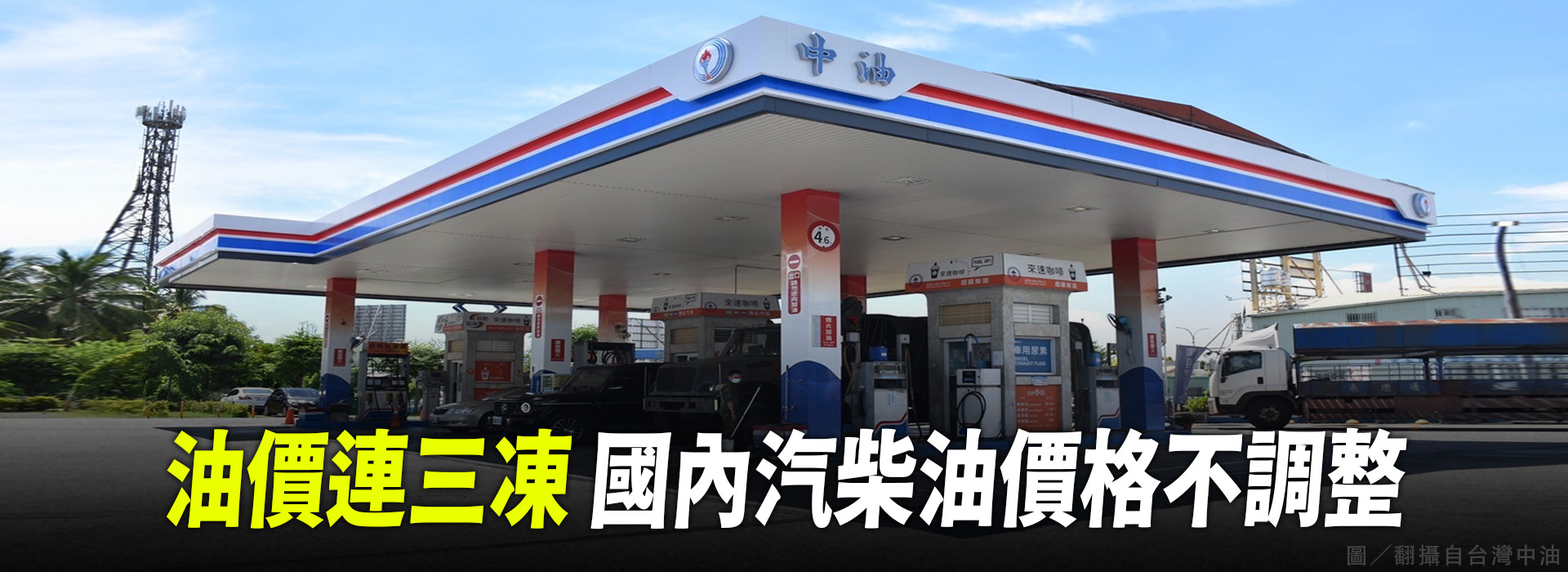 油價連三凍  國內汽柴油價格不調整