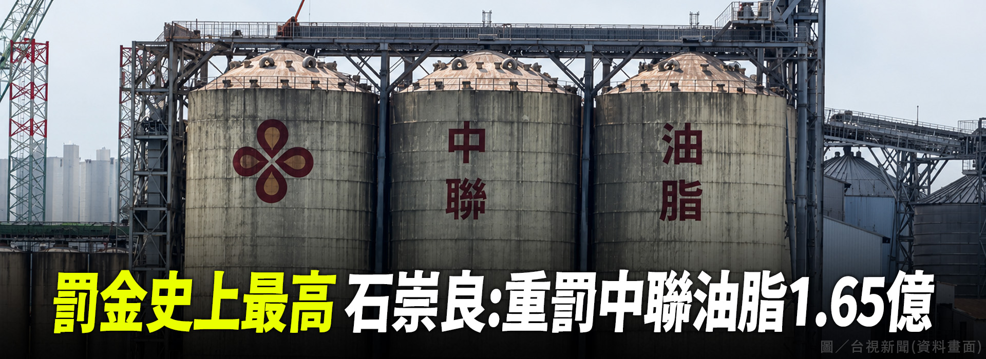 罰金史上最高 石崇良:重罰中聯油脂1.65億