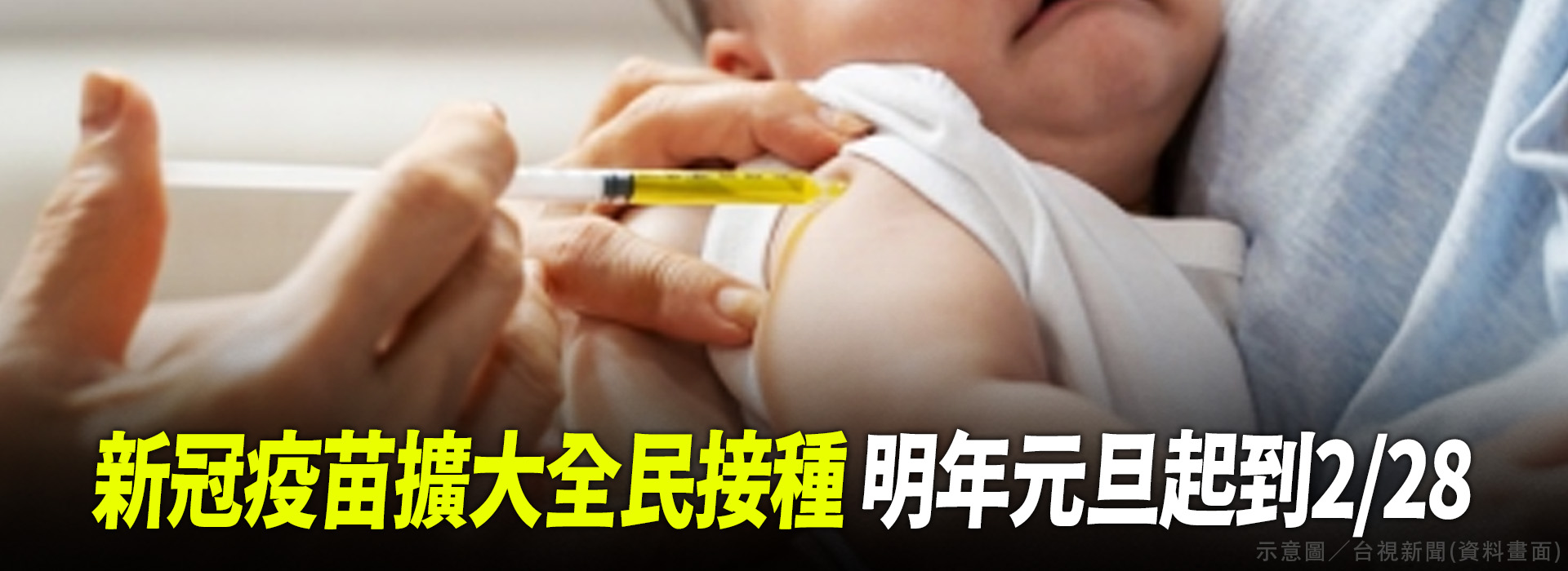 新冠疫苗擴大全民接種 明年元旦起到2/28