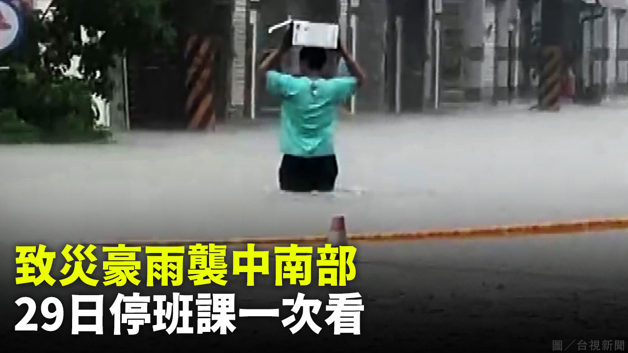 致災豪雨襲中南部 29日停班課一次看