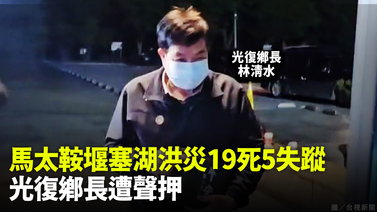 馬太鞍堰塞湖洪災19死5失蹤 光復鄉長遭聲押