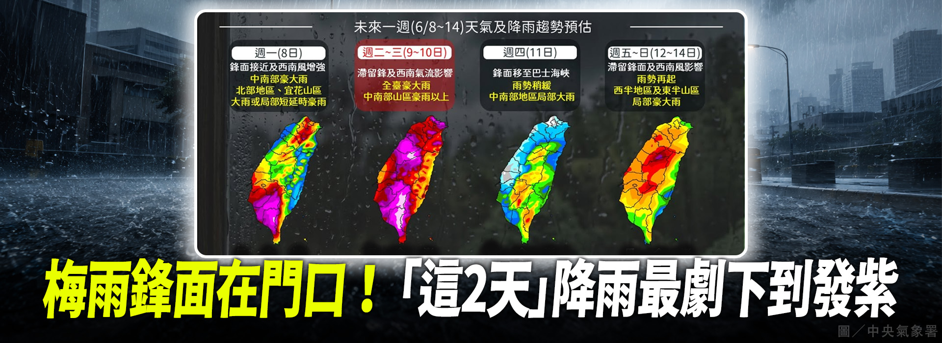 梅雨鋒面在門口！ 「這2天」降雨最劇下到發紫