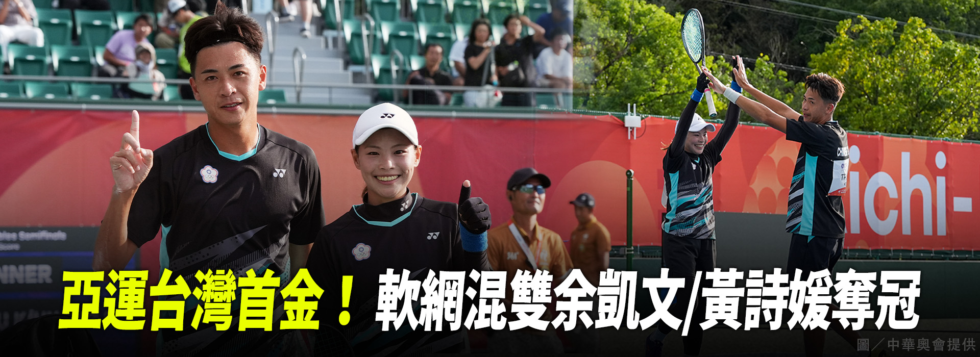 亞運台灣首金！ 軟網混雙余凱文／黃詩媛奪冠