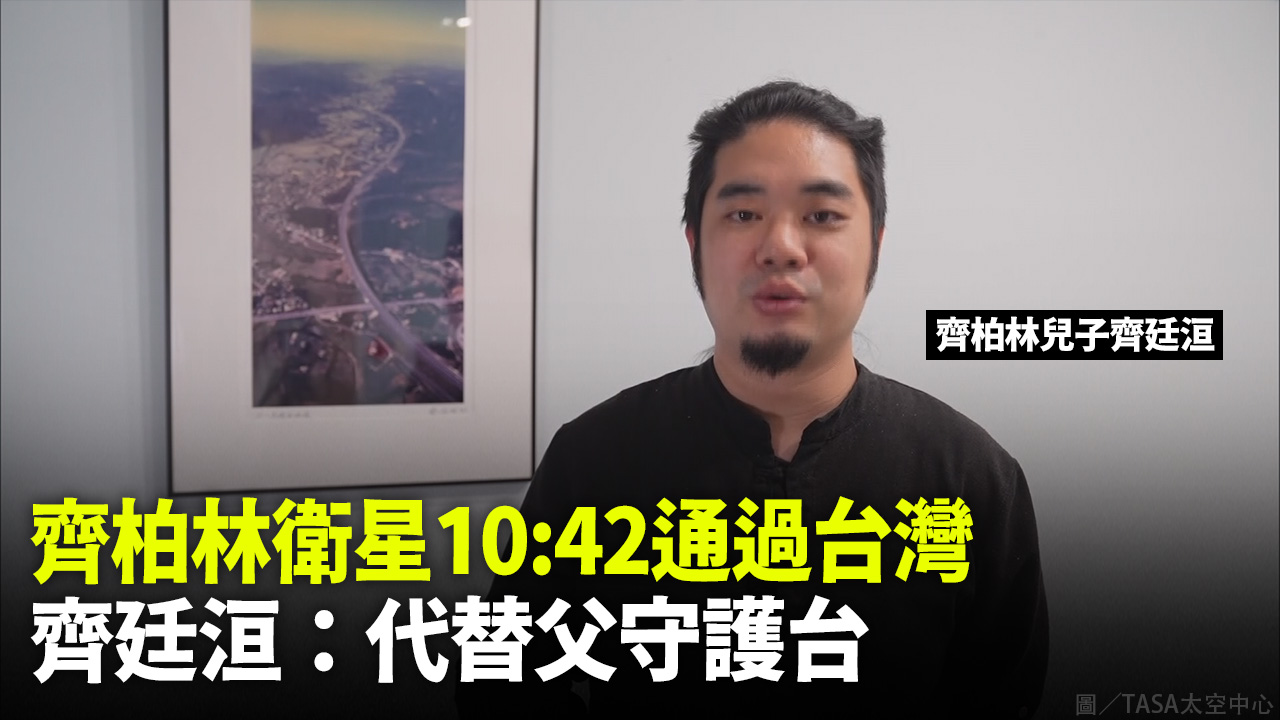 齊柏林衛星10:42通過台灣 齊廷洹：代替父守護台