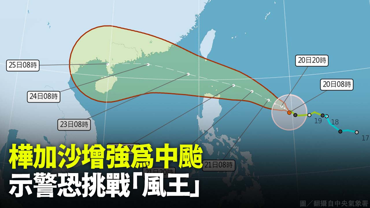 樺加沙增強為中颱  示警恐挑戰「風王」
