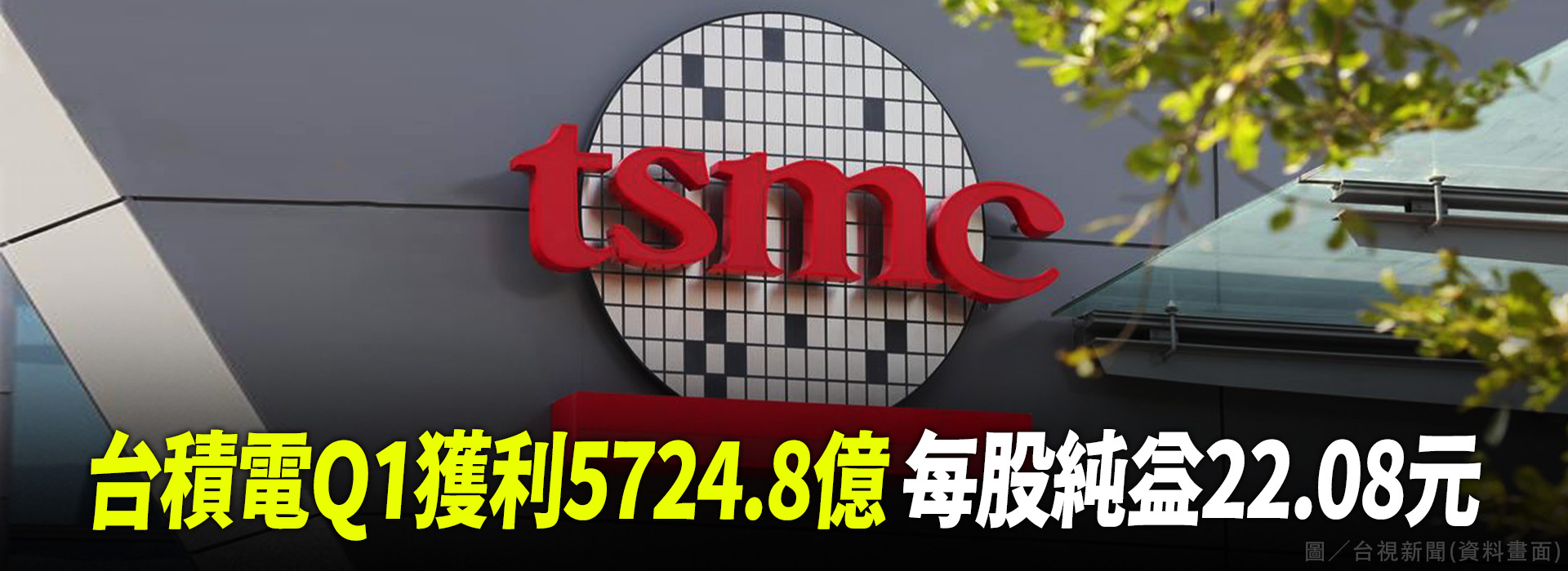 台積電Q1獲利5724.8億 每股純益22.08元