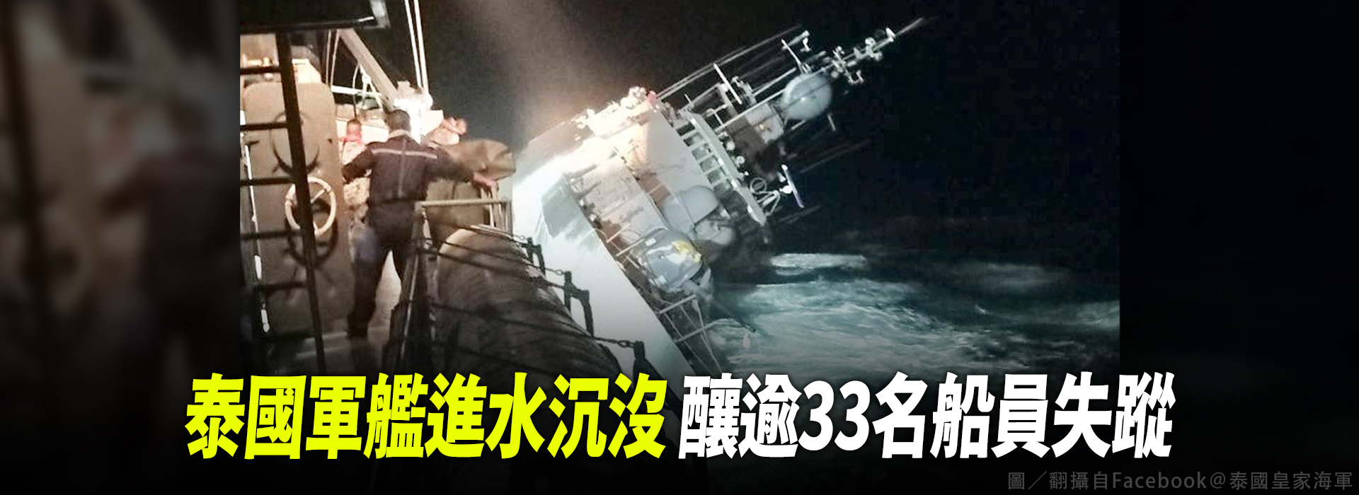 泰國軍艦進水沉沒 釀逾33名船員失蹤