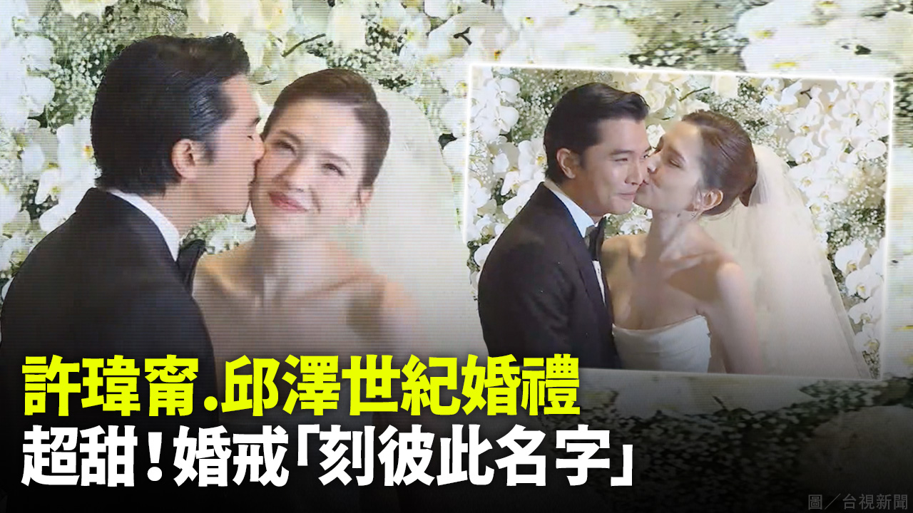 許瑋甯.邱澤世紀婚禮 超甜！婚戒「刻彼此名字」