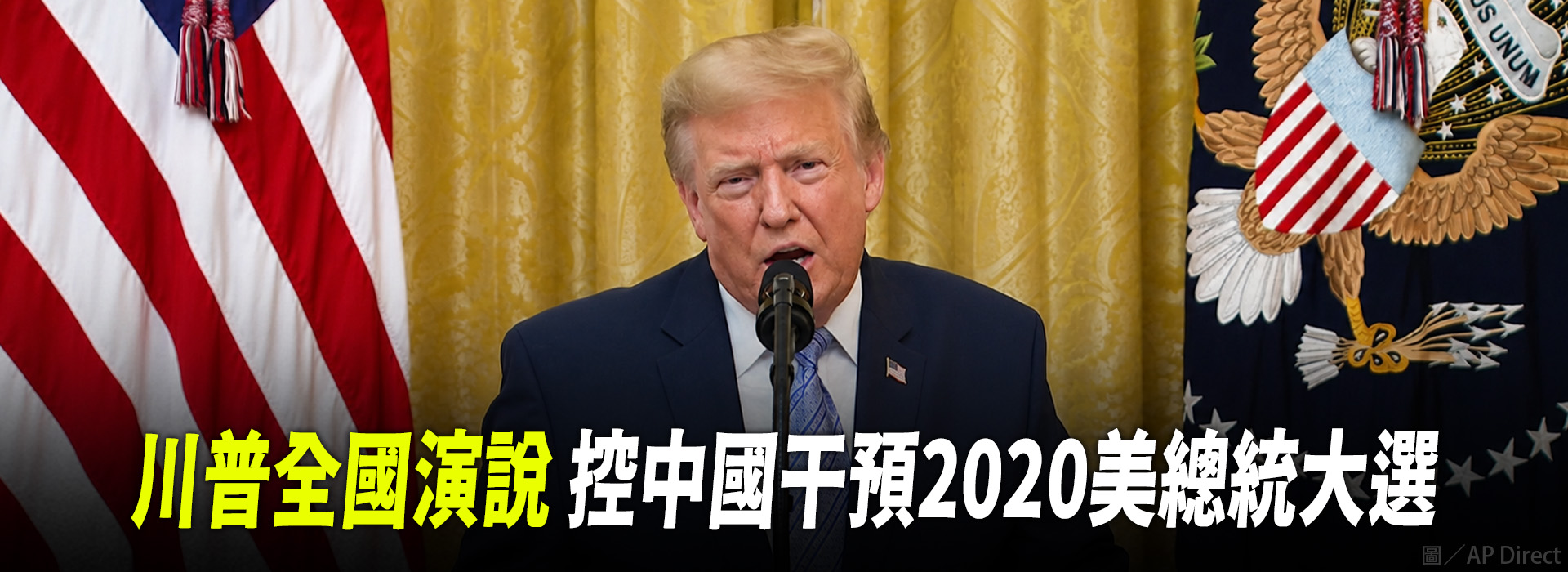 川普全國演說 控中國干預2020美總統大選
