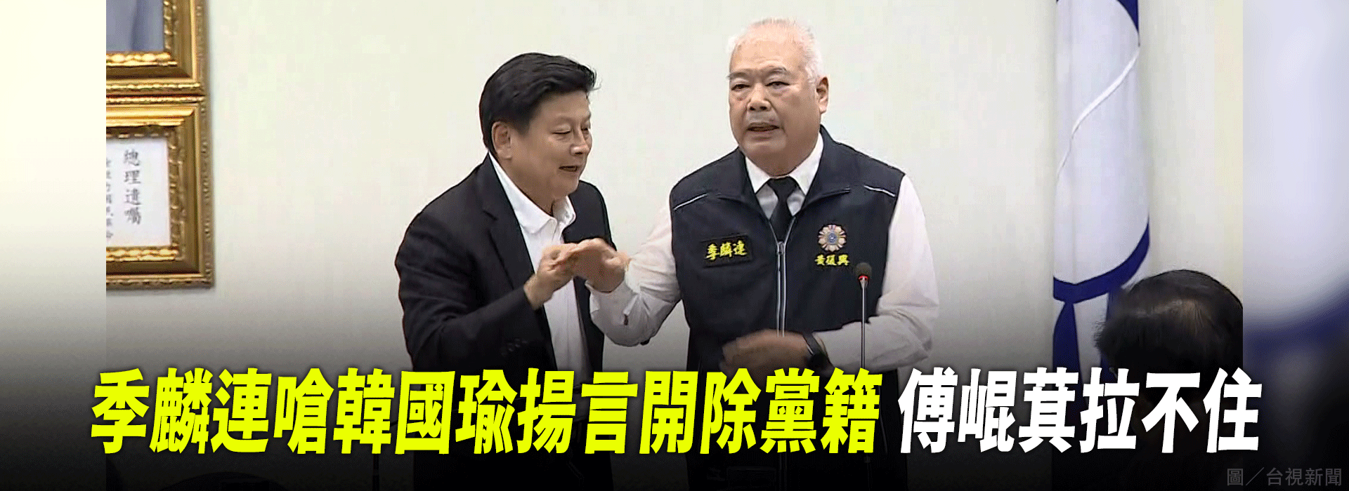 季麟連嗆韓國瑜揚言開除黨籍  傅崐萁拉不住