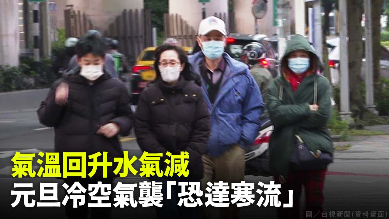 氣溫回升水氣減 元旦冷空氣襲「恐達寒流」