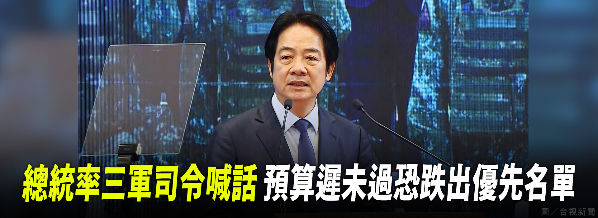 總統率三軍司令喊 預算遲未過恐跌出優先名單