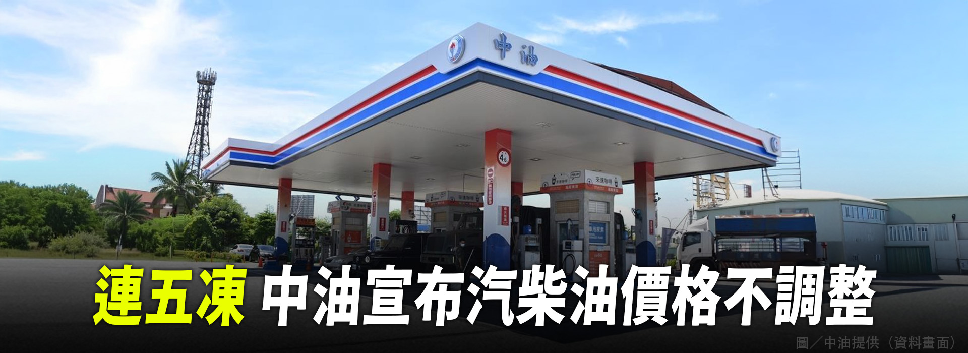 連五凍 中油宣布汽柴油價格不調整
