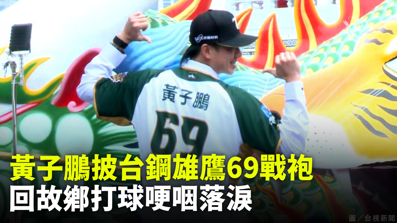 黃子鵬披台鋼雄鷹69戰袍 回故鄉打球哽咽落淚