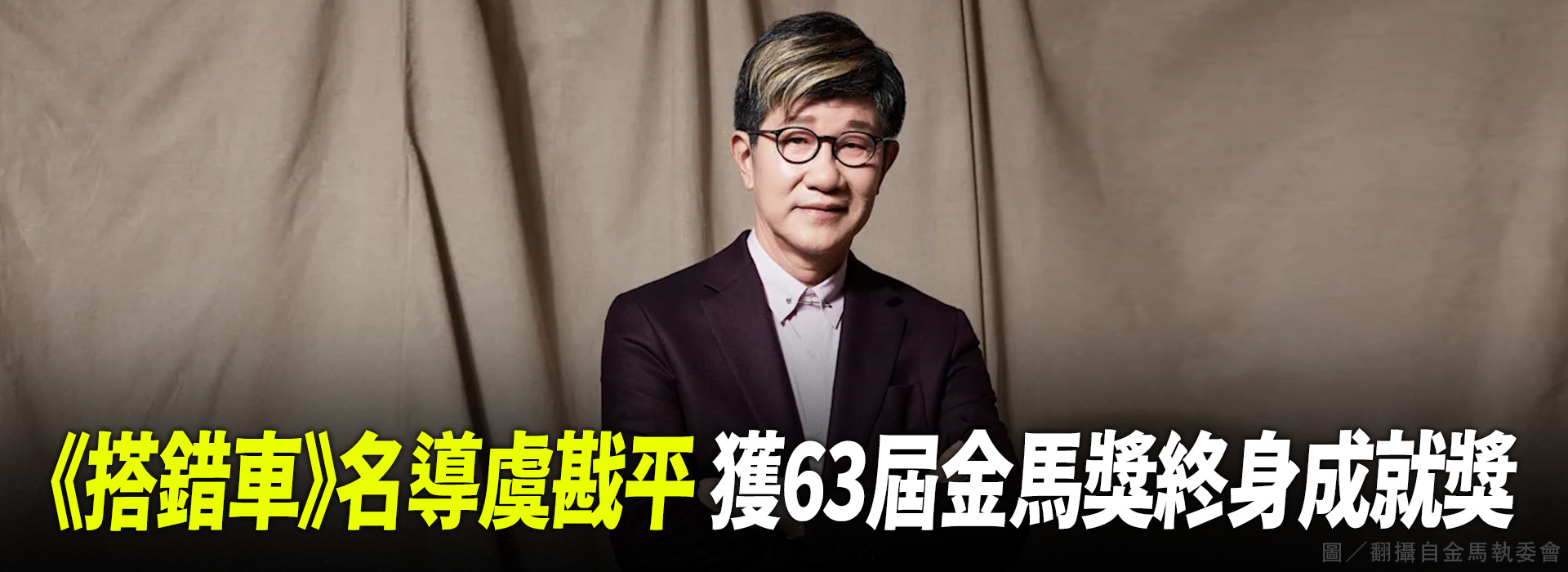 《搭錯車》名導虞戡平 獲63屆金馬獎終身成就獎