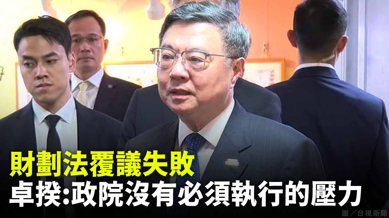 財劃法覆議失敗 卓揆:政院沒有必須執行的壓力