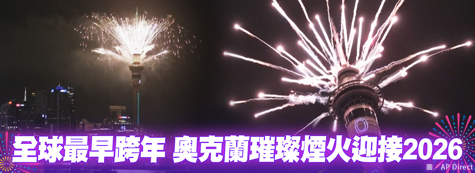 全球最早跨年 奧克蘭璀璨煙火迎接2026