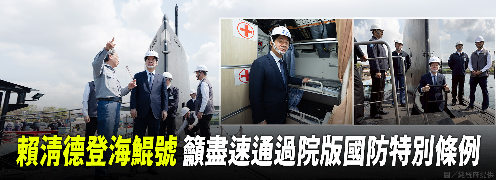 賴清德登海鯤號  籲盡速通過院版國防特別條例