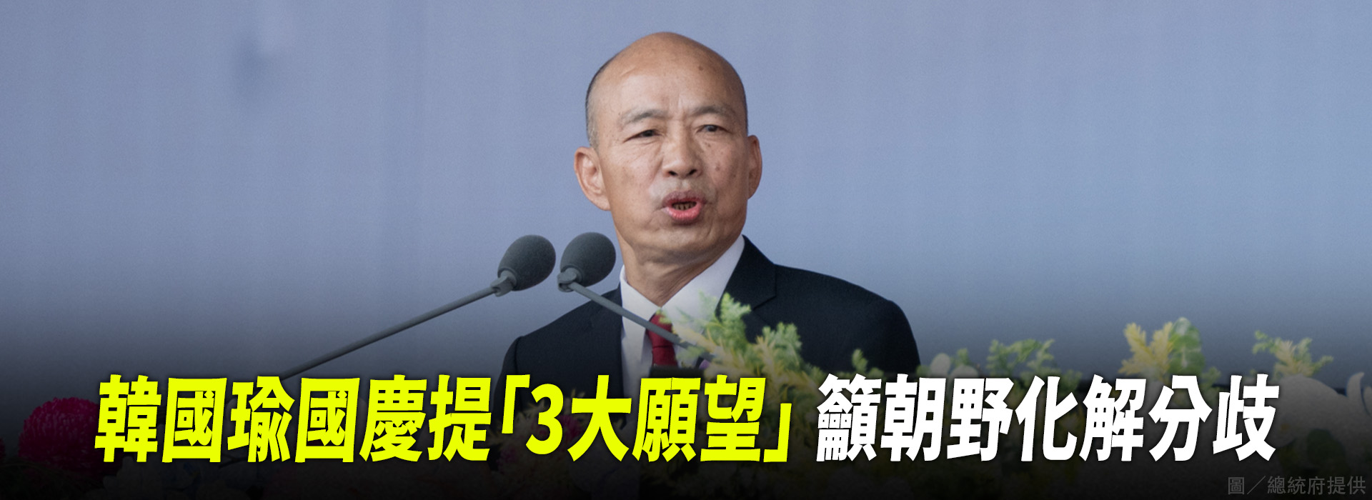 韓國瑜國慶提「3大願望」  籲朝野化解分歧