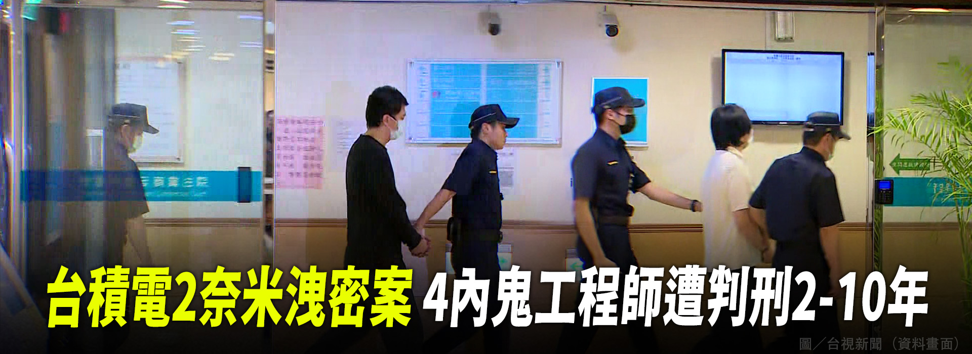 台積電2奈米洩密案 4內鬼工程師遭判刑2-10年