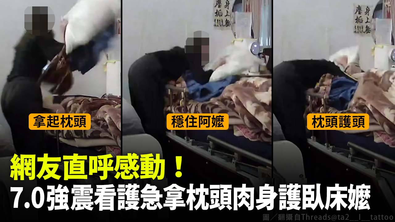 網友直呼感動！7.0強震看護急拿枕頭肉身護臥床嬤 