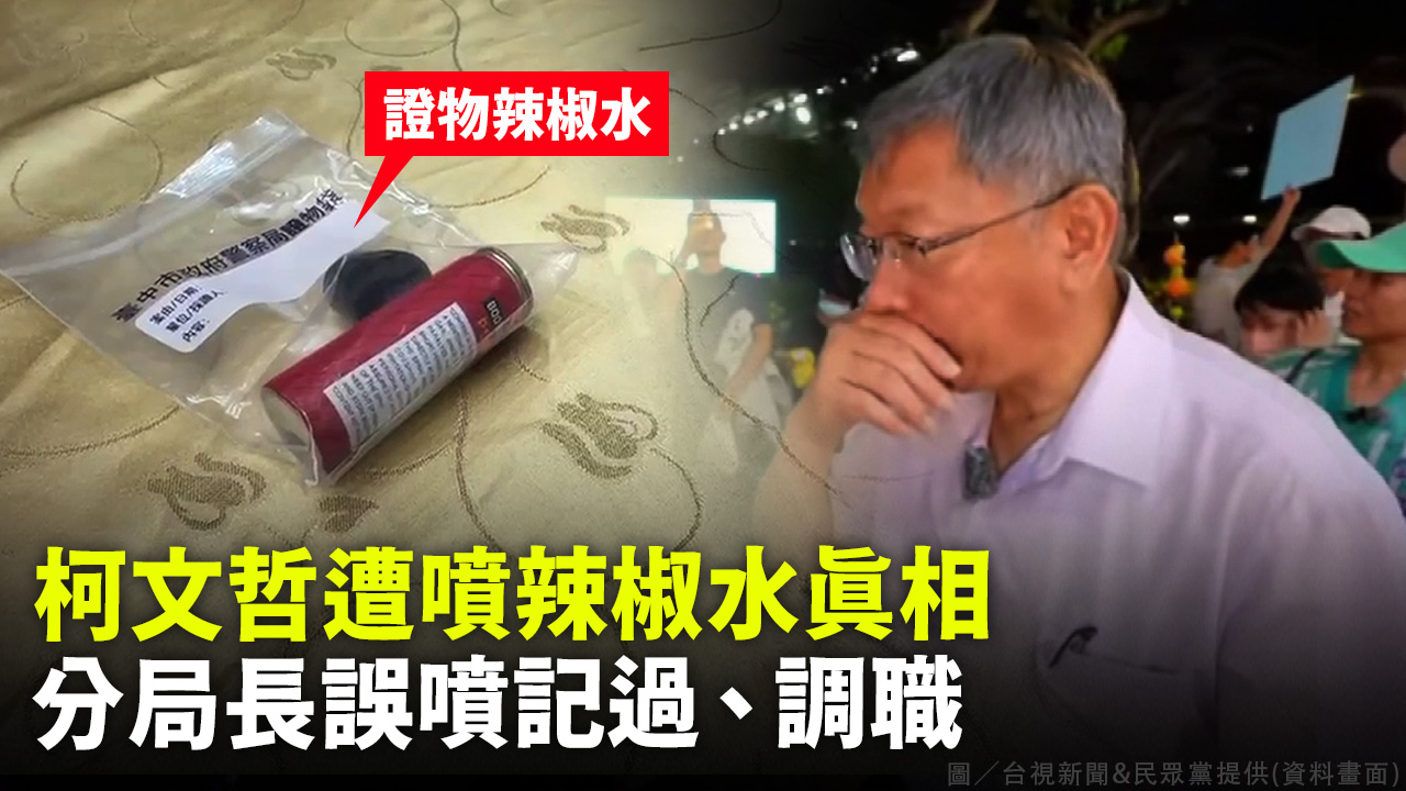 柯文哲遭噴辣椒水真相 分局長誤噴記過、調職