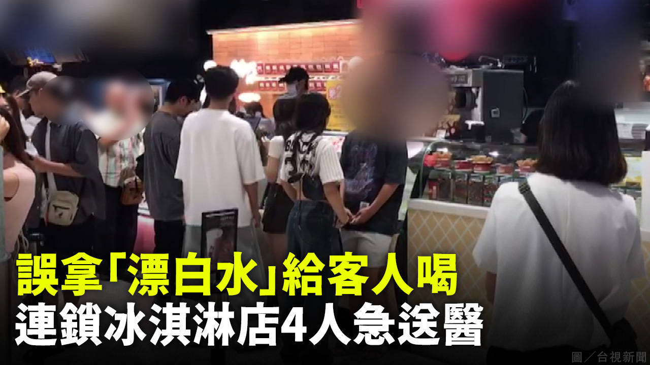 誤拿「漂白水」給客人喝 連鎖冰淇淋店4人急送醫