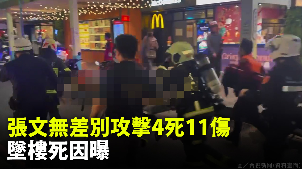 張文無差別攻擊4死11傷 墜樓死因曝