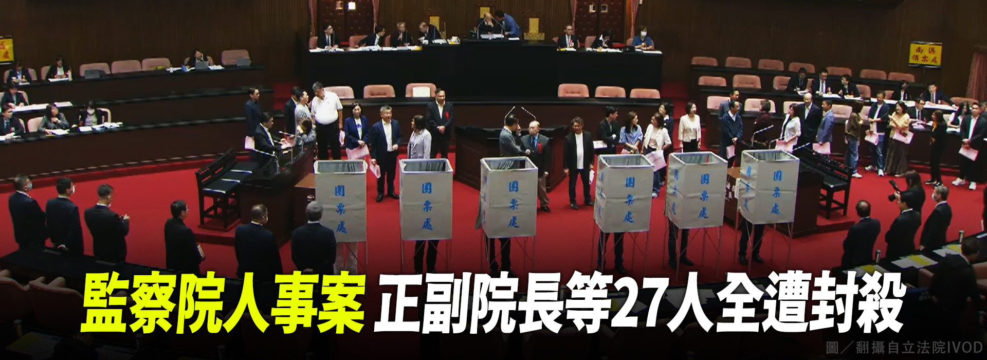 監察院人事案 正副院長等27人全遭封殺