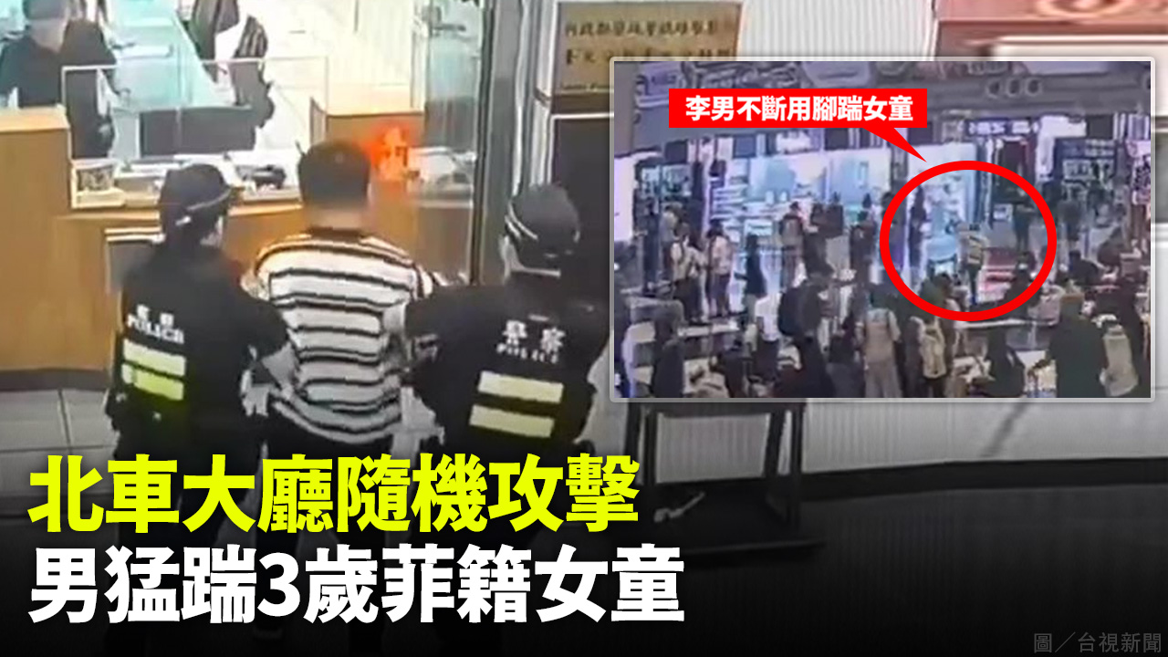 北車大廳隨機攻擊 男猛踹3歲菲籍女童
