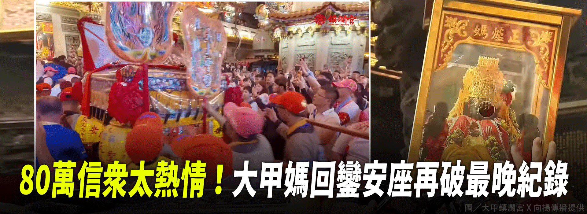 80萬信眾太熱情！ 大甲媽回鑾安座再破最晚紀錄