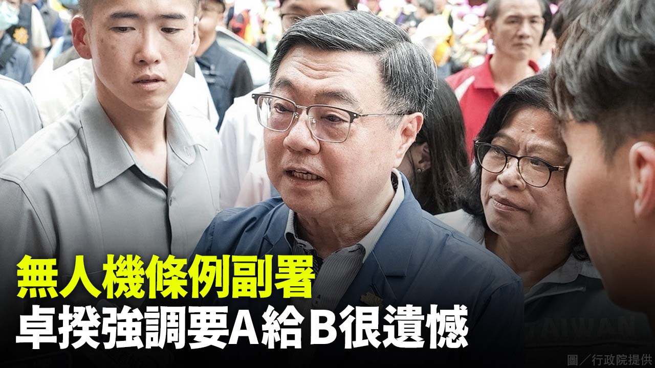 無人機條例副署 卓揆強調要A給B很遺憾