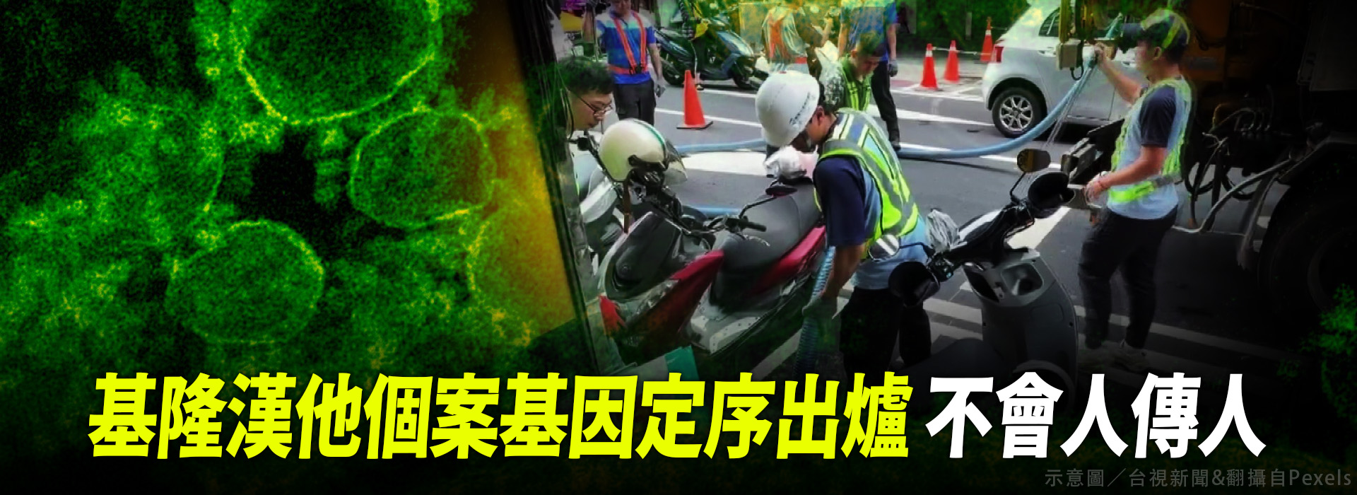 基隆漢他個案基因定序出爐 不會人傳人
