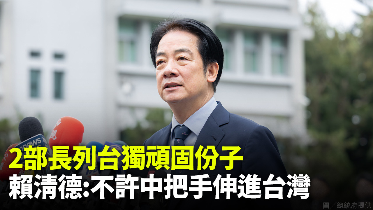 2部長列台獨頑固份子  賴清德:不許中把手伸進台灣