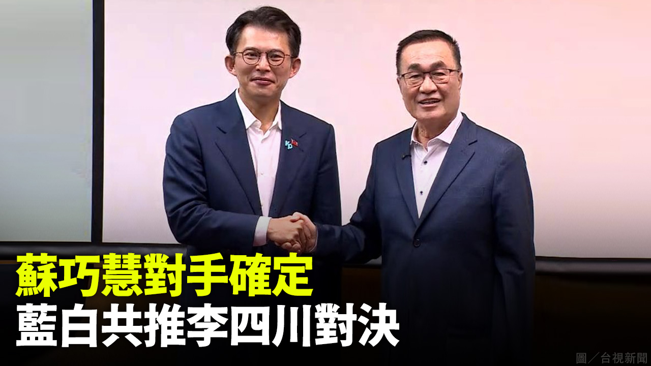 蘇巧慧對手確定  藍白共推李四川對決