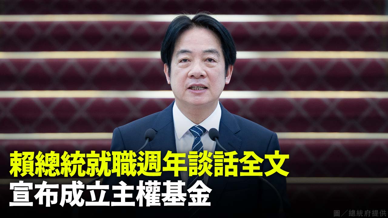 賴總統就職週年談話全文 宣布成立主權基金