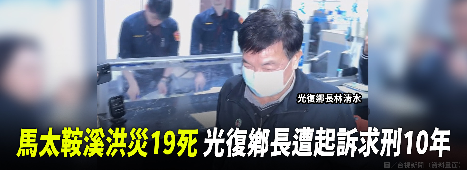 馬太鞍溪洪災19死 光復鄉長遭起訴求刑10年