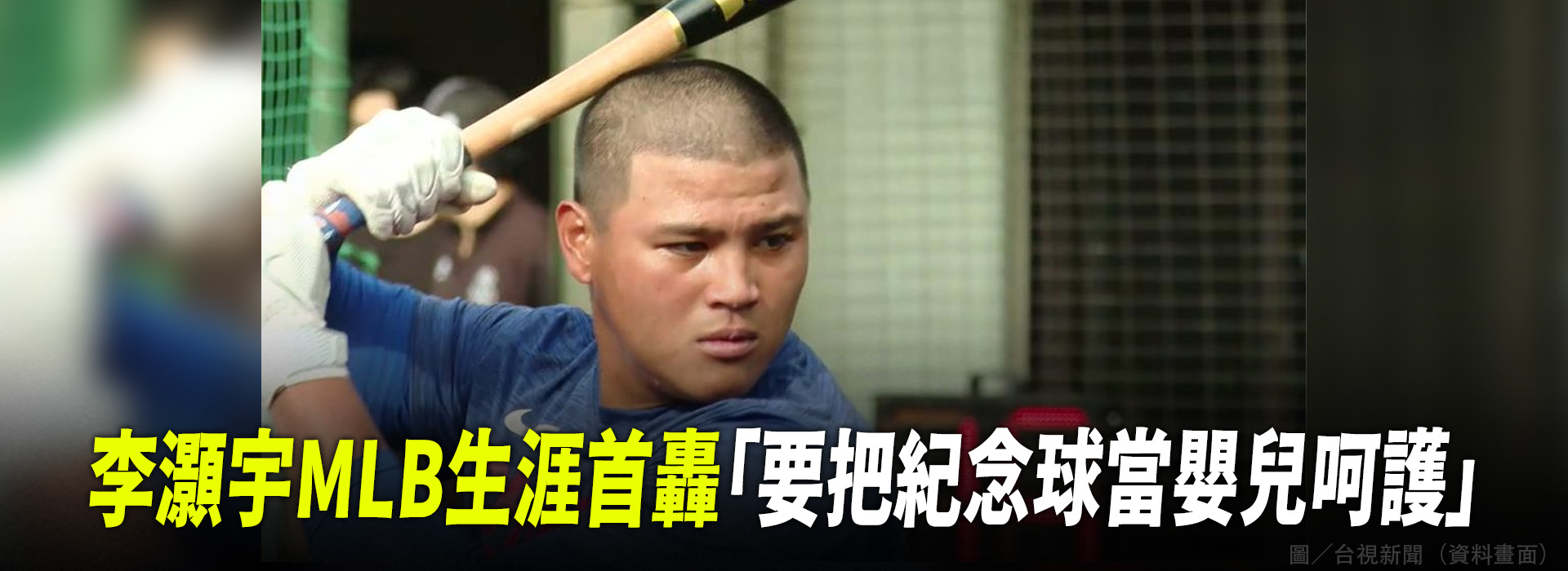 李灝宇MLB生涯首轟 「要把紀念球當嬰兒呵護」