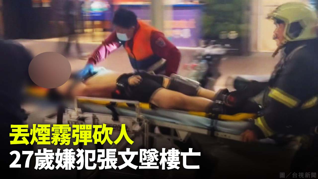丟煙霧彈砍人 27歲嫌犯張文墜樓亡