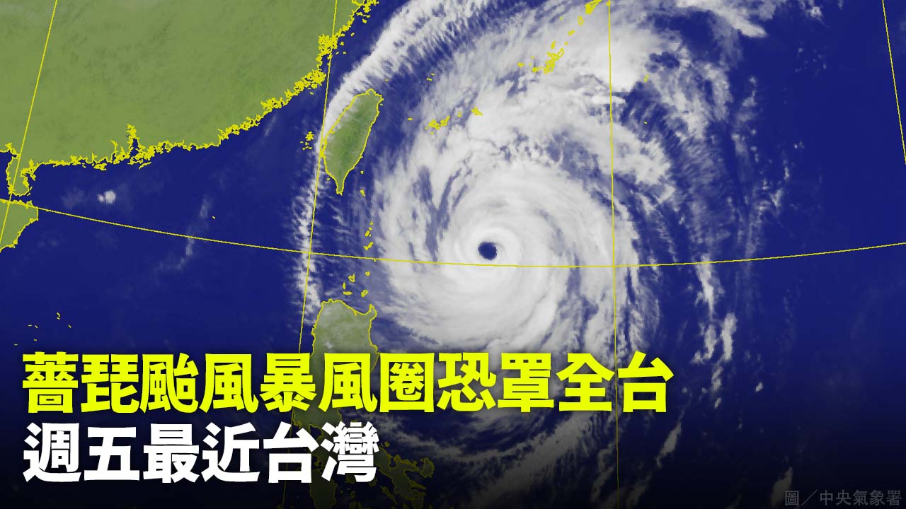 薔琵颱風暴風圈恐罩全台  週五最近台灣