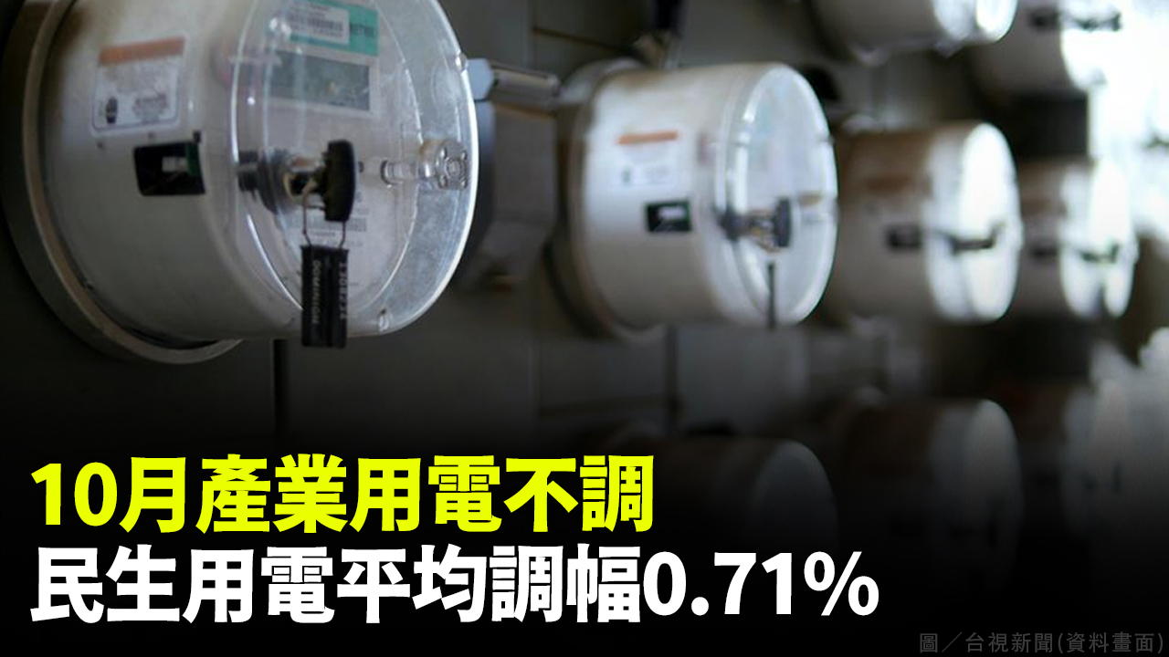 10月產業用電不調 民生用電平均調幅0.71%