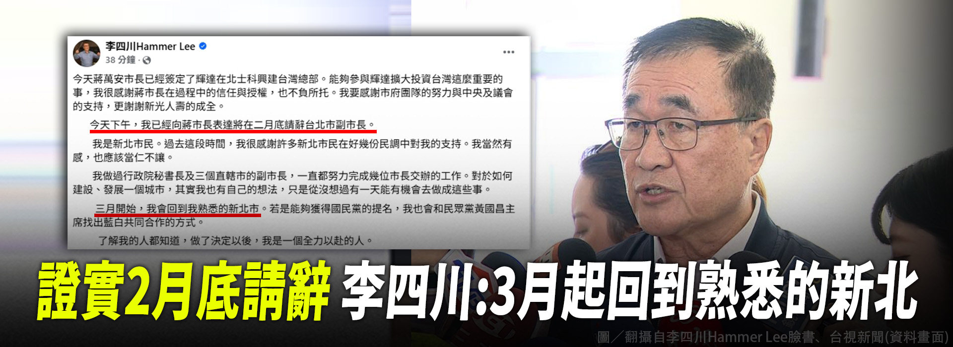 證實2月底請辭  李四川:3月起回到熟悉的新北