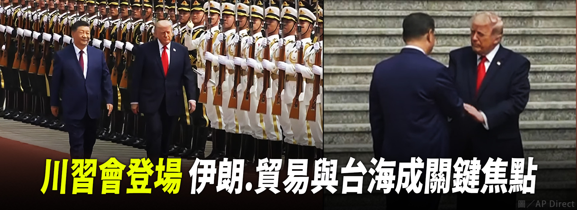 川習會登場 伊朗、貿易與台海成關鍵焦點