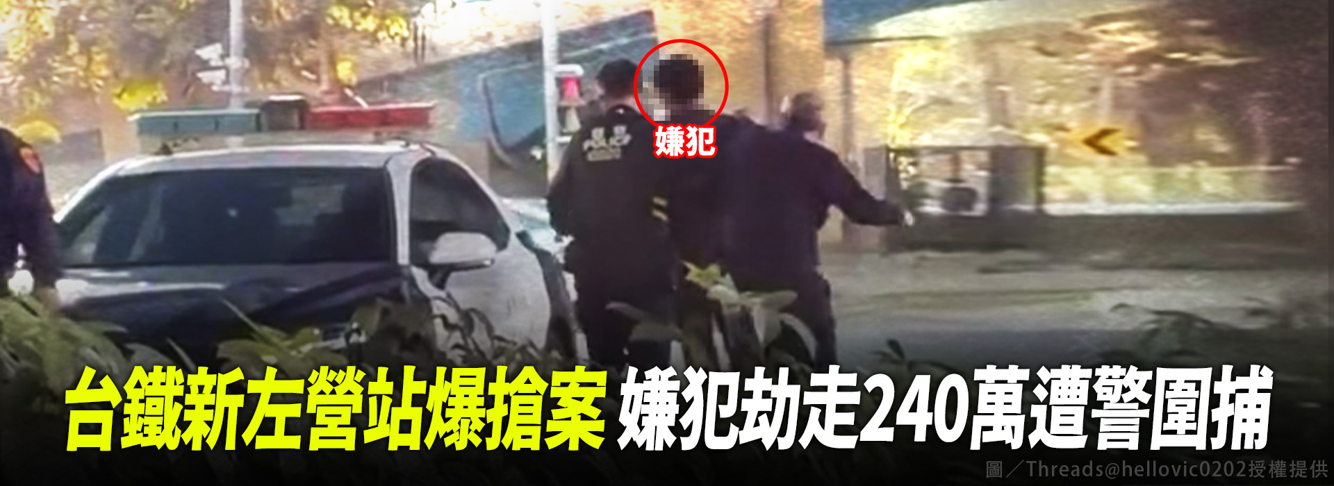 台鐵新左營站爆搶案 嫌犯劫走240萬遭警圍捕