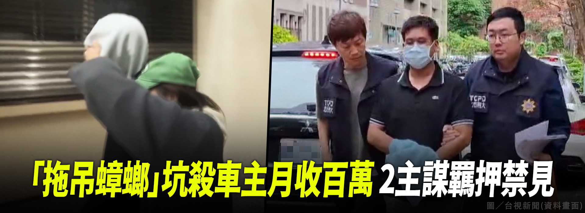 「拖吊蟑螂」坑殺車主月收百萬 2主謀羈押禁見