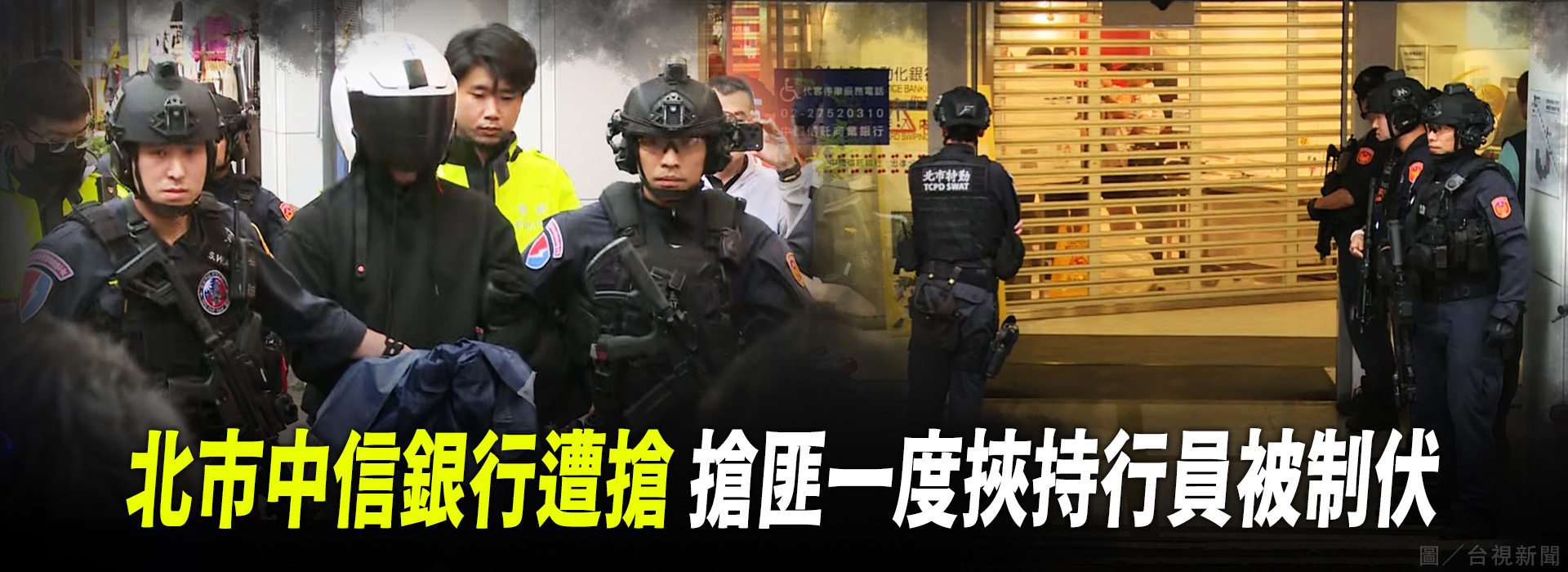 北市中信銀行遭搶 搶匪一度挾持行員被制伏