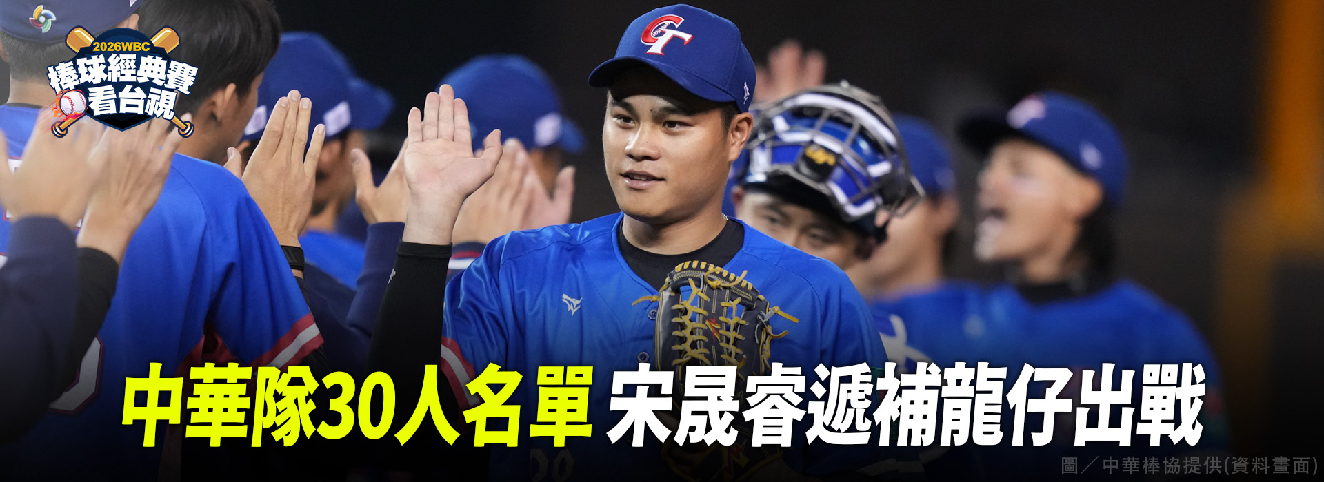 WBC／中華隊30人名單 宋晟睿遞補龍仔出戰