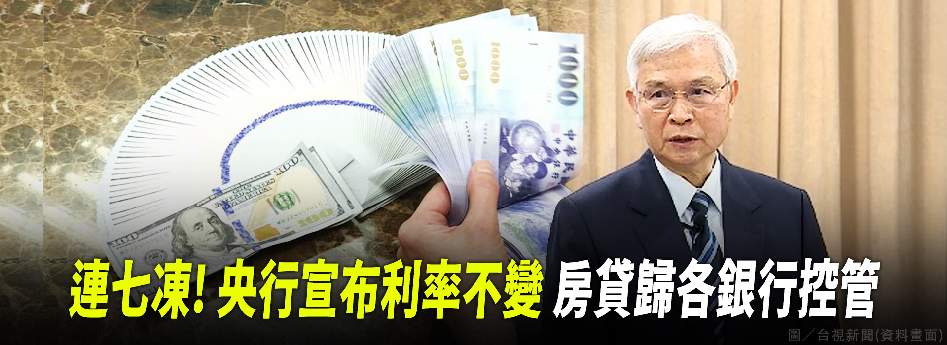 連七凍! 央行宣布利率不變 房貸歸各銀行控管