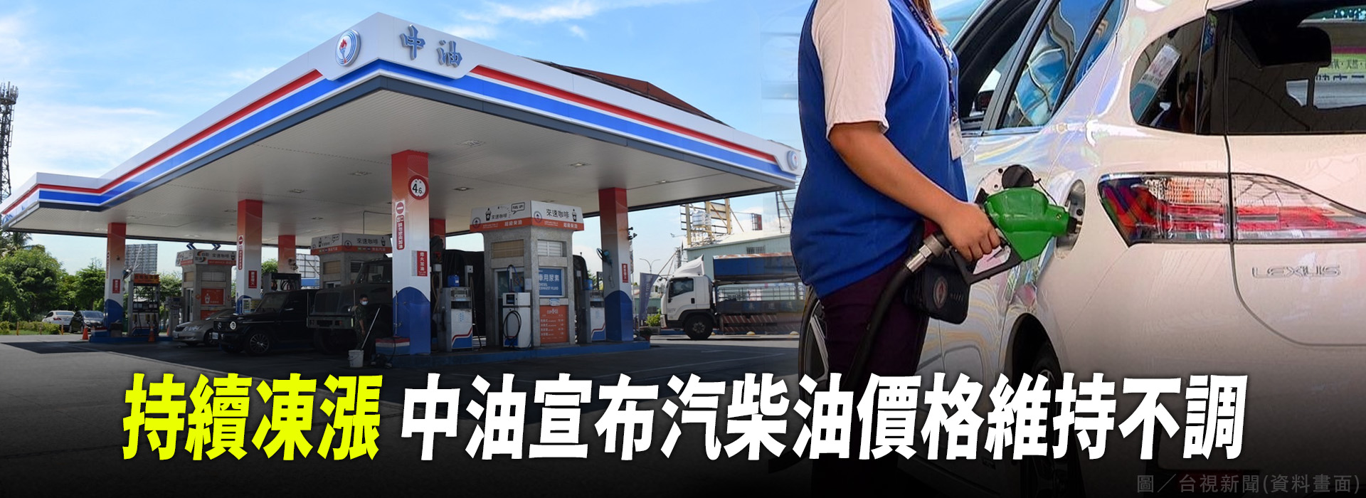 持續凍漲  中油宣布汽柴油價格維持不調
